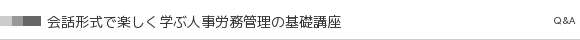 会話形式で楽しく学ぶ人事労務管理の基礎講座