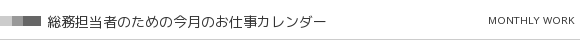 総務担当者のための今月のお仕事カレンダー